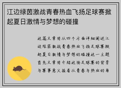 江边绿茵激战青春热血飞扬足球赛掀起夏日激情与梦想的碰撞