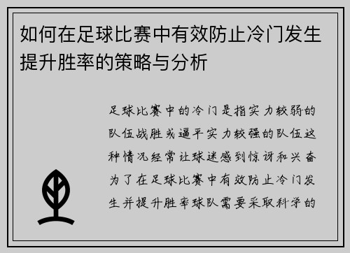 如何在足球比赛中有效防止冷门发生提升胜率的策略与分析
