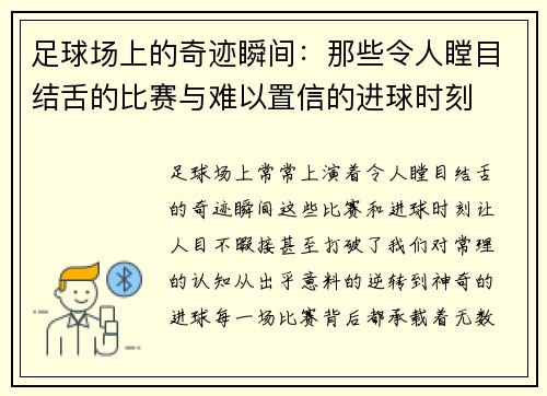 足球场上的奇迹瞬间：那些令人瞠目结舌的比赛与难以置信的进球时刻