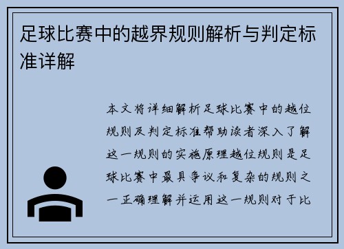 足球比赛中的越界规则解析与判定标准详解