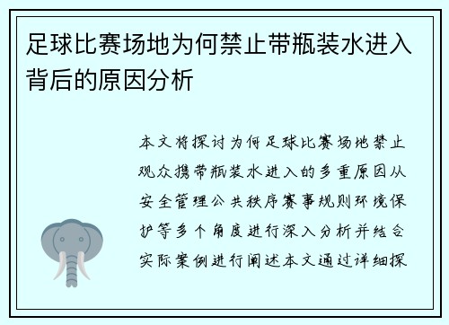 足球比赛场地为何禁止带瓶装水进入背后的原因分析