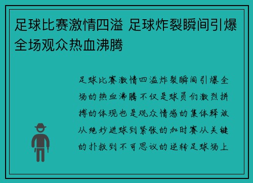 足球比赛激情四溢 足球炸裂瞬间引爆全场观众热血沸腾
