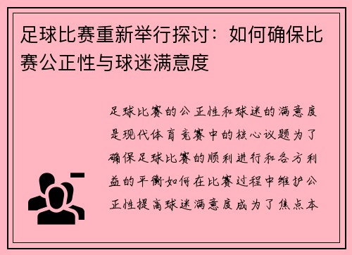 足球比赛重新举行探讨：如何确保比赛公正性与球迷满意度
