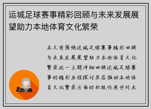 运城足球赛事精彩回顾与未来发展展望助力本地体育文化繁荣