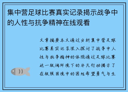 集中营足球比赛真实记录揭示战争中的人性与抗争精神在线观看
