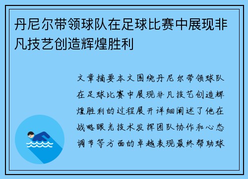 丹尼尔带领球队在足球比赛中展现非凡技艺创造辉煌胜利