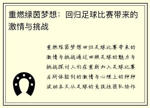 重燃绿茵梦想：回归足球比赛带来的激情与挑战