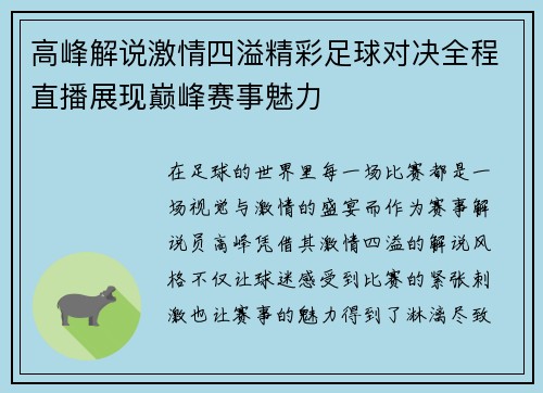 高峰解说激情四溢精彩足球对决全程直播展现巅峰赛事魅力