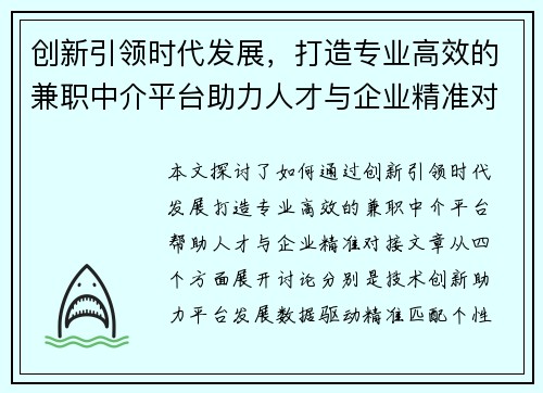 创新引领时代发展，打造专业高效的兼职中介平台助力人才与企业精准对接