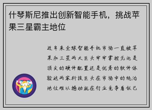 什琴斯尼推出创新智能手机，挑战苹果三星霸主地位