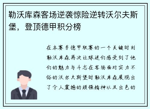 勒沃库森客场逆袭惊险逆转沃尔夫斯堡，登顶德甲积分榜