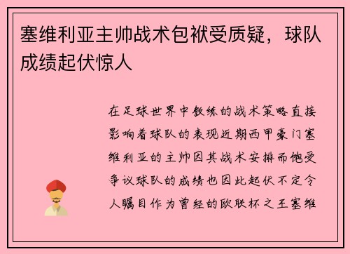 塞维利亚主帅战术包袱受质疑，球队成绩起伏惊人