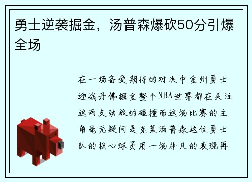 勇士逆袭掘金，汤普森爆砍50分引爆全场