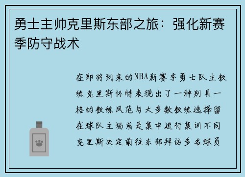 勇士主帅克里斯东部之旅：强化新赛季防守战术