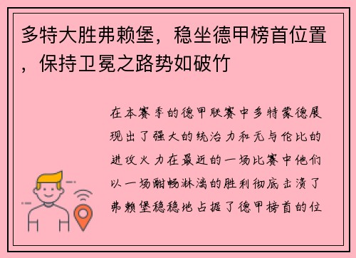 多特大胜弗赖堡，稳坐德甲榜首位置，保持卫冕之路势如破竹