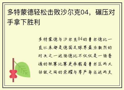 多特蒙德轻松击败沙尔克04，碾压对手拿下胜利