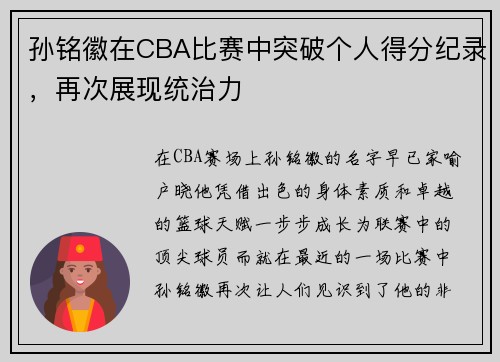 孙铭徽在CBA比赛中突破个人得分纪录，再次展现统治力