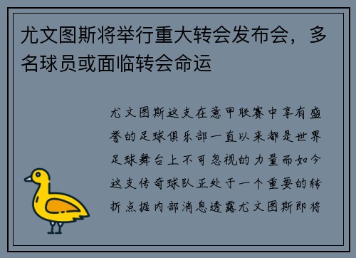 尤文图斯将举行重大转会发布会，多名球员或面临转会命运