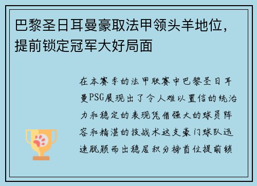 巴黎圣日耳曼豪取法甲领头羊地位，提前锁定冠军大好局面