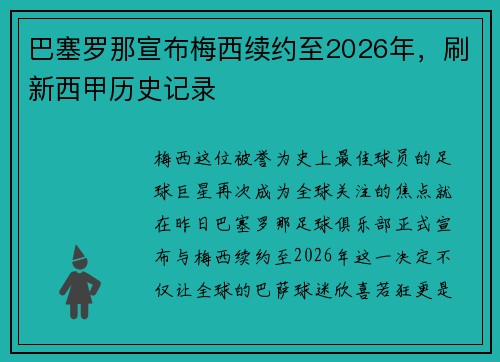 巴塞罗那宣布梅西续约至2026年，刷新西甲历史记录