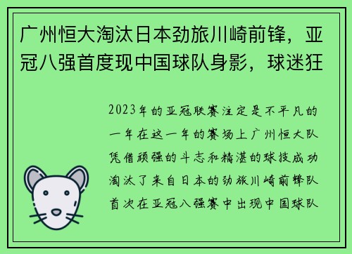 广州恒大淘汰日本劲旅川崎前锋，亚冠八强首度现中国球队身影，球迷狂欢盛况空前