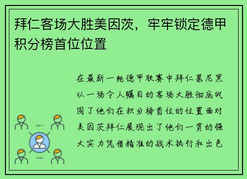 拜仁客场大胜美因茨，牢牢锁定德甲积分榜首位位置