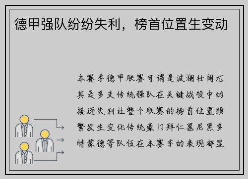 德甲强队纷纷失利，榜首位置生变动