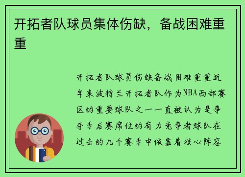 开拓者队球员集体伤缺，备战困难重重