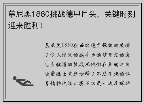 慕尼黑1860挑战德甲巨头，关键时刻迎来胜利！