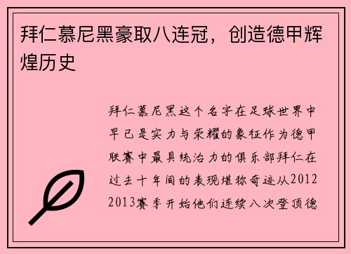 拜仁慕尼黑豪取八连冠，创造德甲辉煌历史