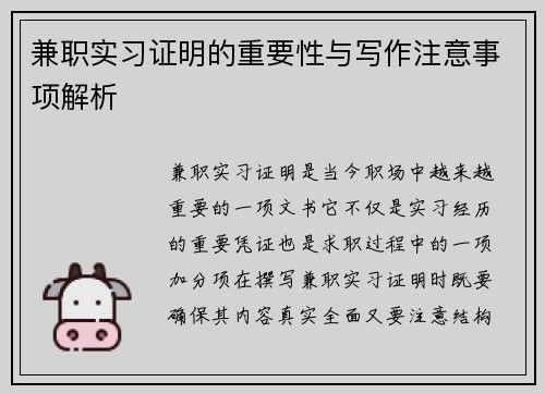 兼职实习证明的重要性与写作注意事项解析
