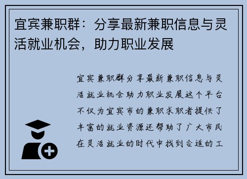 宜宾兼职群：分享最新兼职信息与灵活就业机会，助力职业发展