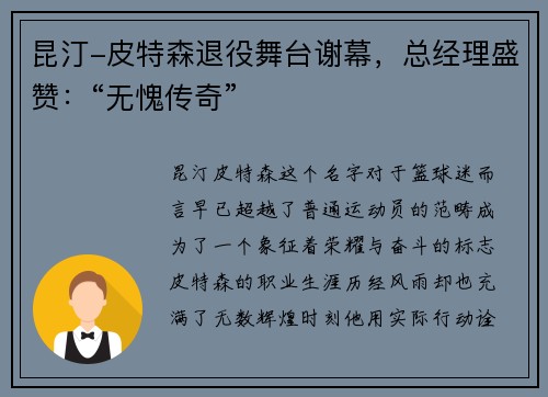 昆汀-皮特森退役舞台谢幕，总经理盛赞：“无愧传奇”