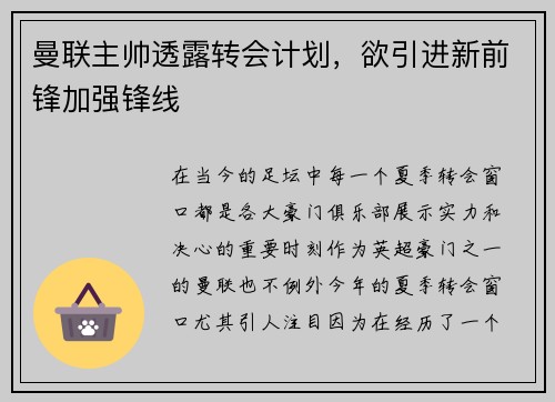 曼联主帅透露转会计划，欲引进新前锋加强锋线