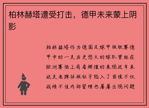 柏林赫塔遭受打击，德甲未来蒙上阴影