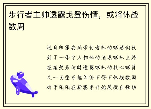 步行者主帅透露戈登伤情，或将休战数周