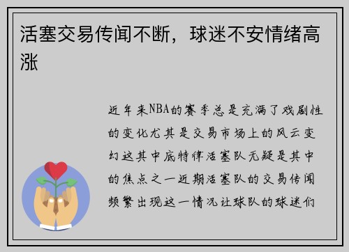 活塞交易传闻不断，球迷不安情绪高涨