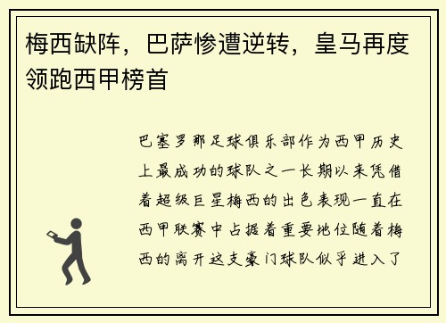 梅西缺阵，巴萨惨遭逆转，皇马再度领跑西甲榜首
