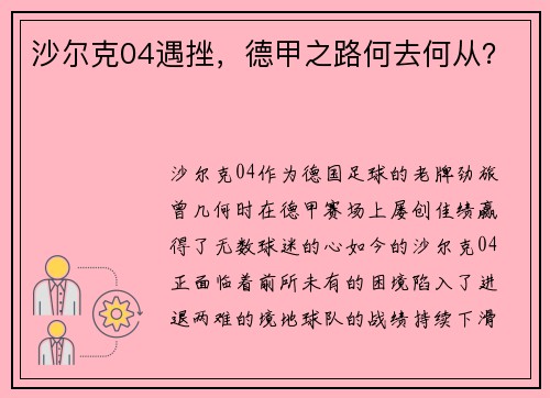 沙尔克04遇挫，德甲之路何去何从？