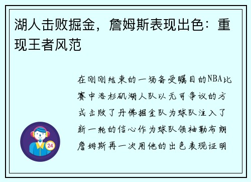 湖人击败掘金，詹姆斯表现出色：重现王者风范