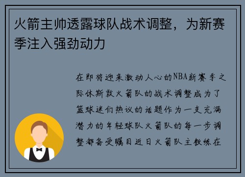 火箭主帅透露球队战术调整，为新赛季注入强劲动力