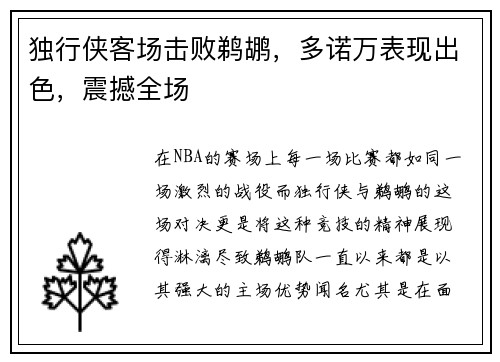 独行侠客场击败鹈鹕，多诺万表现出色，震撼全场