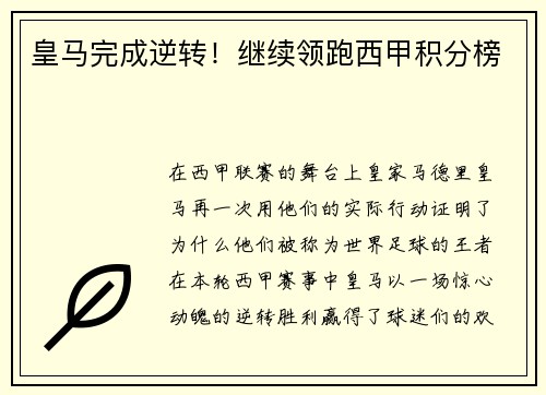 皇马完成逆转！继续领跑西甲积分榜