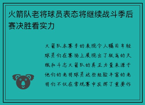火箭队老将球员表态将继续战斗季后赛决胜看实力
