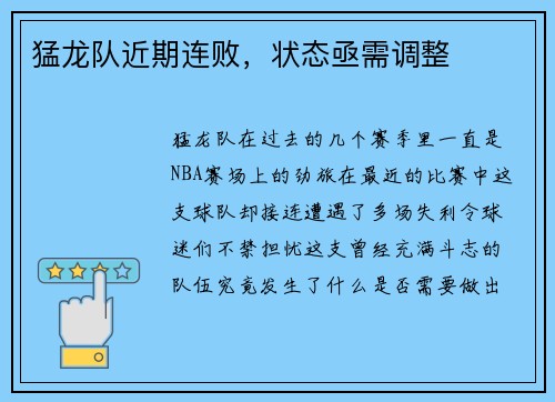猛龙队近期连败，状态亟需调整