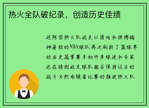 热火全队破纪录，创造历史佳绩