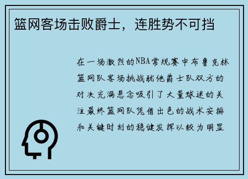 篮网客场击败爵士，连胜势不可挡
