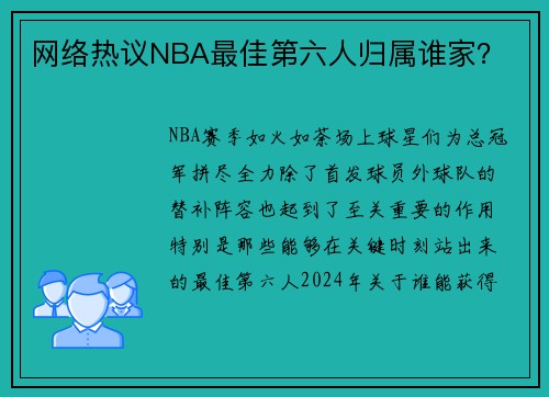 网络热议NBA最佳第六人归属谁家？
