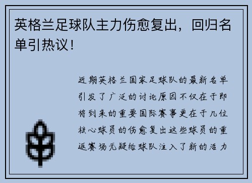 英格兰足球队主力伤愈复出，回归名单引热议！