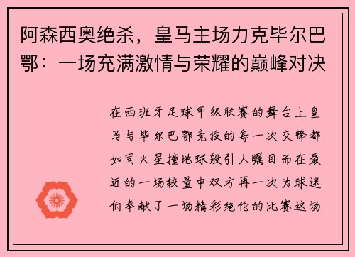 阿森西奥绝杀，皇马主场力克毕尔巴鄂：一场充满激情与荣耀的巅峰对决